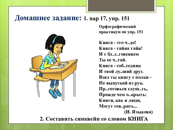 Домашнее задание: 1. пар 17, упр. 151 Орфографический практикум по упр. 151