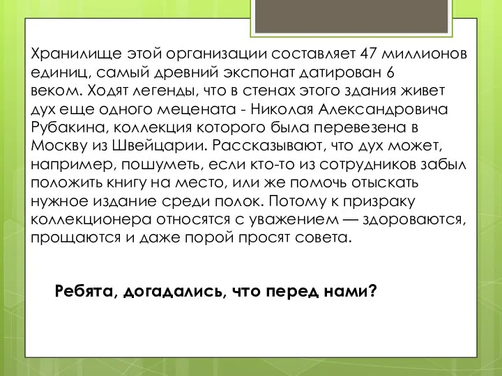 Хранилище этой организации составляет 47 миллионов единиц, самый древний экспонат датирован 6