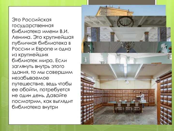 Это Российская государственная библиотека имени В.И. Ленина. Это крупнейшая публичная библиотека в