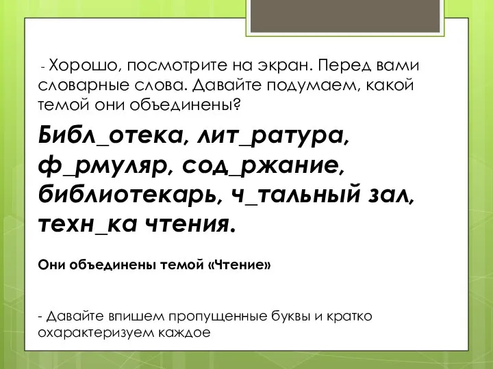 - Хорошо, посмотрите на экран. Перед вами словарные слова. Давайте подумаем, какой