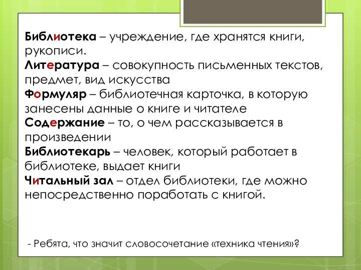 Библиотека – учреждение, где хранятся книги, рукописи. Литература – совокупность письменных текстов,