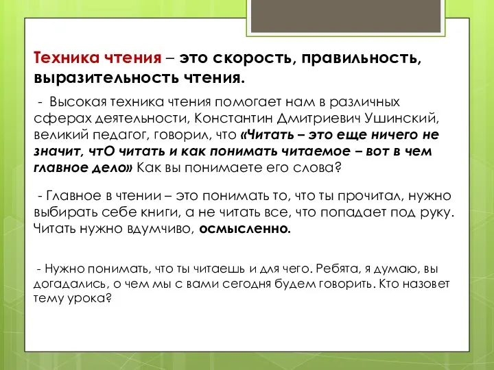 Техника чтения – это скорость, правильность, выразительность чтения. - Высокая техника чтения