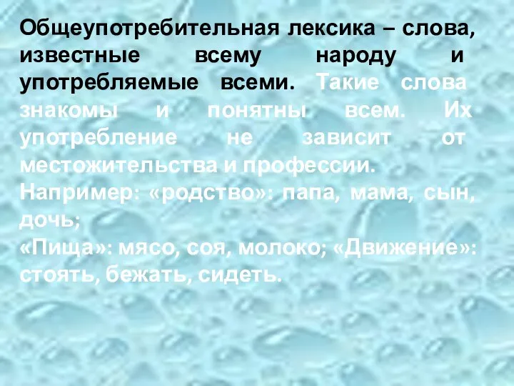 Общеупотребительная лексика – слова, известные всему народу и употребляемые всеми. Такие слова