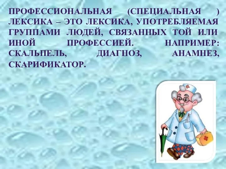 ПРОФЕССИОНАЛЬНАЯ (СПЕЦИАЛЬНАЯ ) ЛЕКСИКА – ЭТО ЛЕКСИКА, УПОТРЕБЛЯЕМАЯ ГРУППАМИ ЛЮДЕЙ, СВЯЗАННЫХ ТОЙ