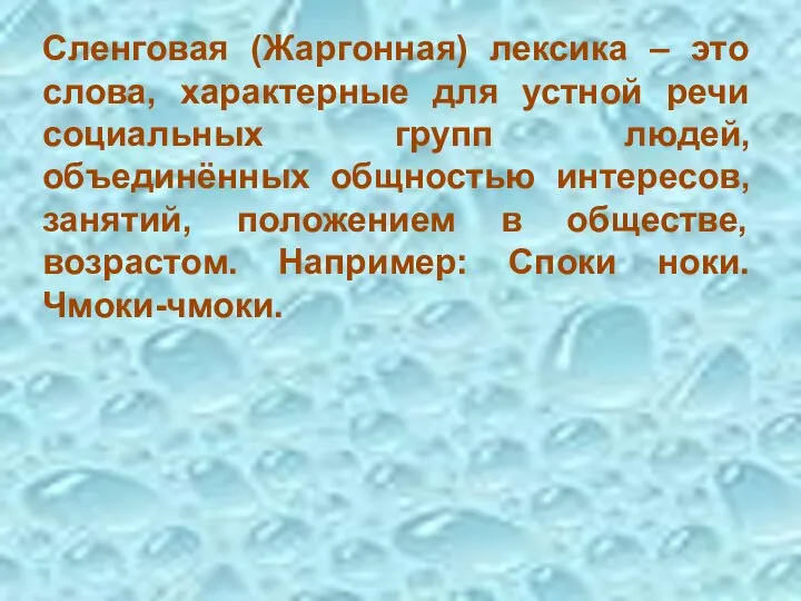 Сленговая (Жаргонная) лексика – это слова, характерные для устной речи социальных групп