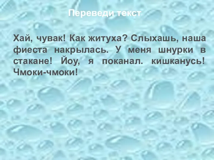 Переведи текст Хай, чувак! Как житуха? Слыхашь, наша фиеста накрылась. У меня