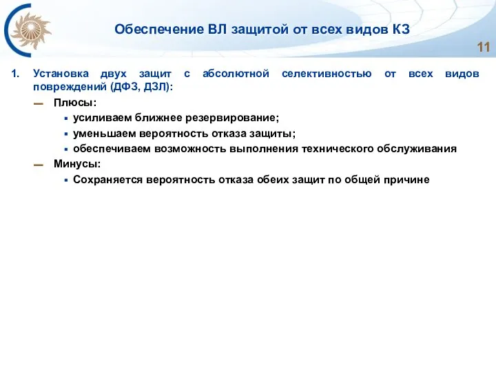 Обеспечение ВЛ защитой от всех видов КЗ Установка двух защит с абсолютной