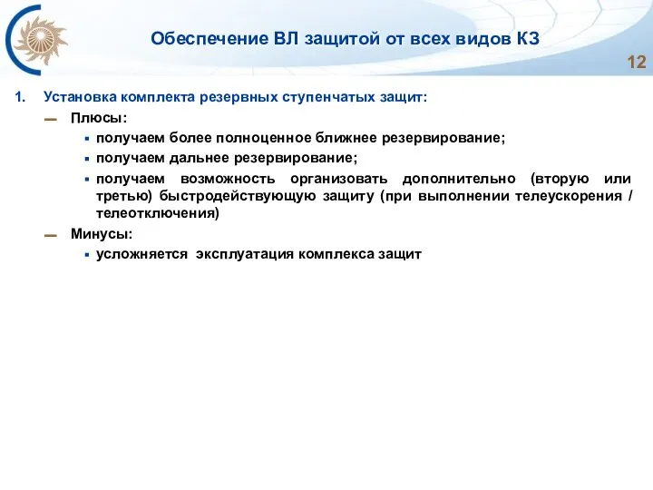 Обеспечение ВЛ защитой от всех видов КЗ Установка комплекта резервных ступенчатых защит: