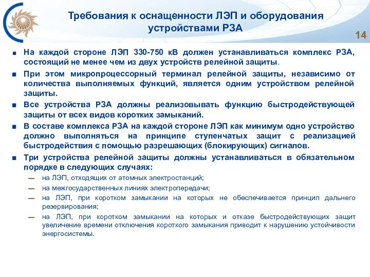 Требования к оснащенности ЛЭП и оборудования устройствами РЗА На каждой стороне ЛЭП