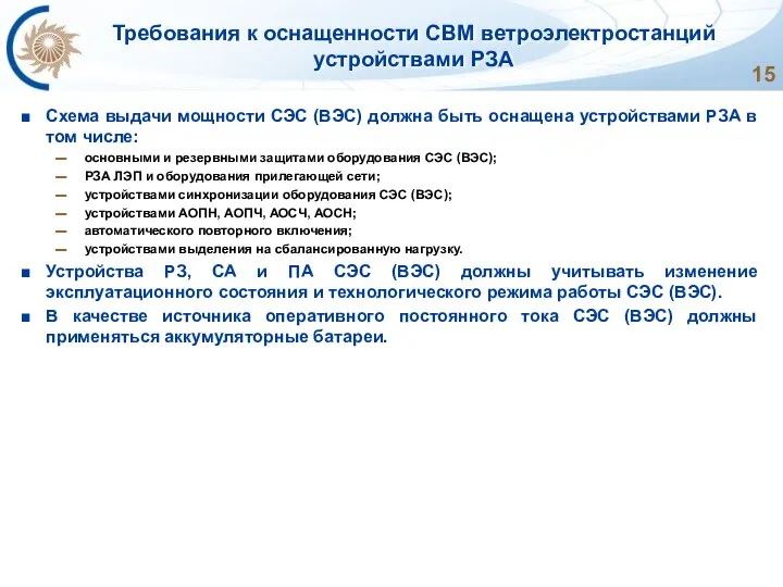 Требования к оснащенности СВМ ветроэлектростанций устройствами РЗА Схема выдачи мощности СЭС (ВЭС)