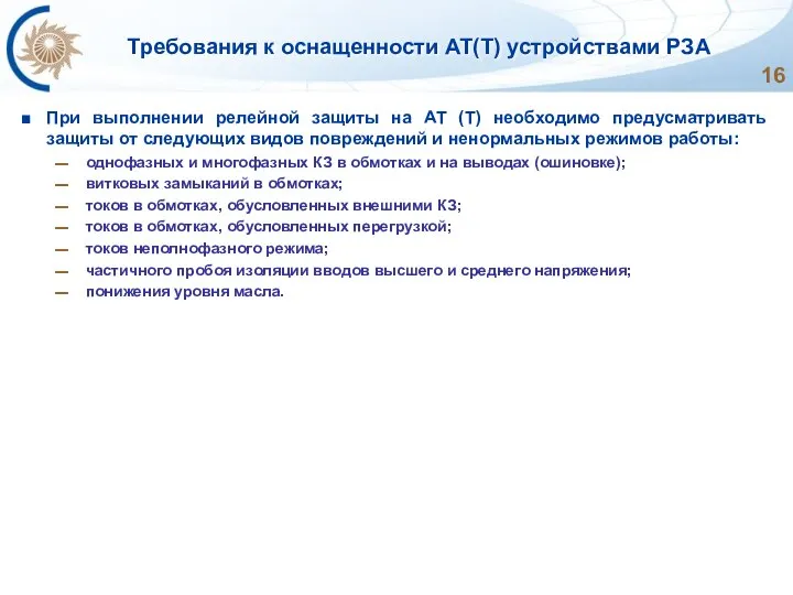 Требования к оснащенности АТ(Т) устройствами РЗА При выполнении релейной защиты на АТ