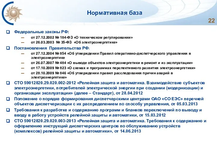 Нормативная база Федеральные законы РФ: от 27.12.2002 № 184-ФЗ «О техническом регулировании»