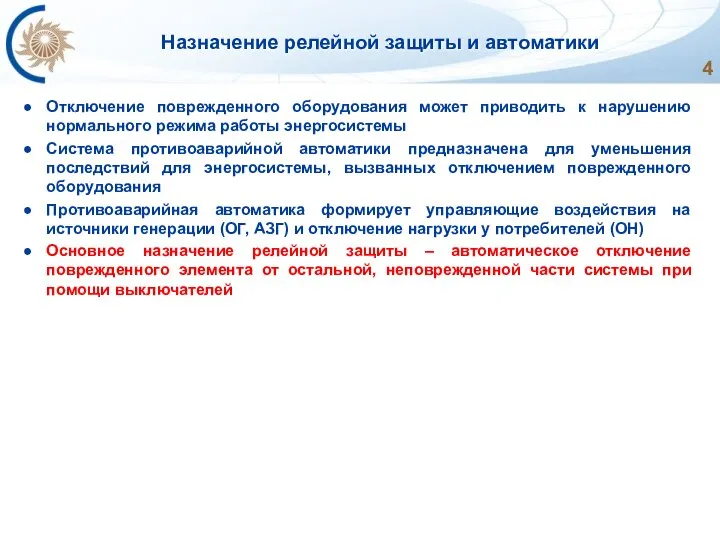 Назначение релейной защиты и автоматики Отключение поврежденного оборудования может приводить к нарушению