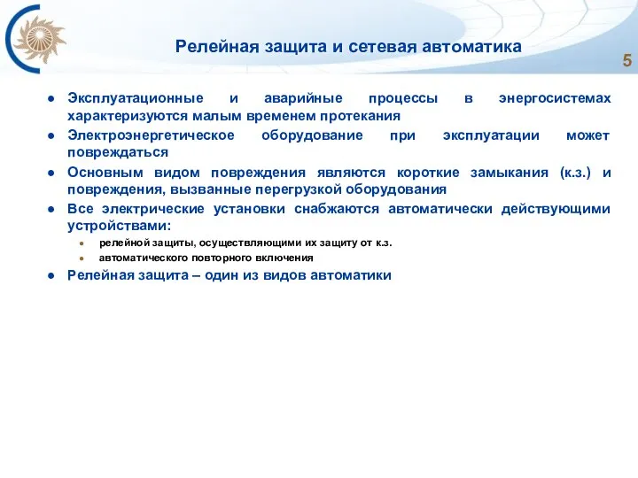 Релейная защита и сетевая автоматика Эксплуатационные и аварийные процессы в энергосистемах характеризуются