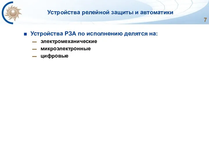 Устройства релейной защиты и автоматики Устройства РЗА по исполнению делятся на: электромеханические микроэлектронные цифровые