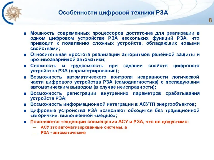 Особенности цифровой техники РЗА Мощность современных процессоров достаточна для реализации в одном