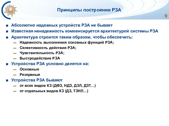 Принципы построения РЗА Абсолютно надежных устройств РЗА не бывает Известная ненадежность компенсируется