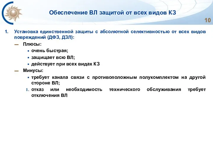 Обеспечение ВЛ защитой от всех видов КЗ Установка единственной защиты с абсолютной