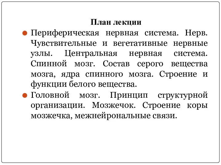 План лекции Периферическая нервная система. Нерв. Чувствительные и вегетативные нервные узлы. Центральная