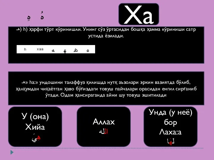 هُ هِ هَ Ха هـ) h) ҳарфи тўрт кўринишли. Унинг сўз ўртасидан