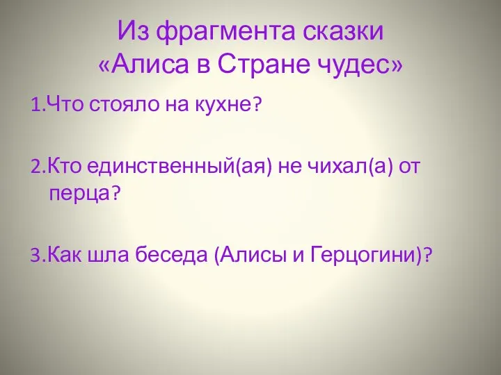 Из фрагмента сказки «Алиса в Стране чудес» 1.Что стояло на кухне? 2.Кто