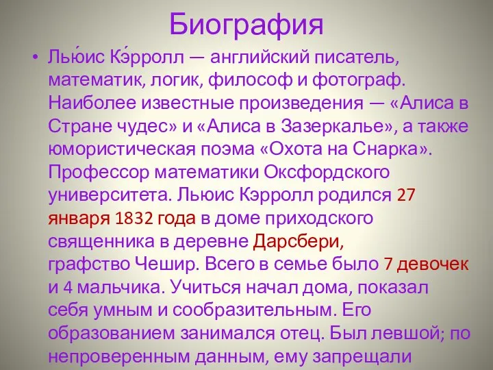 Биография Лью́ис Кэ́рролл — английский писатель, математик, логик, философ и фотограф. Наиболее