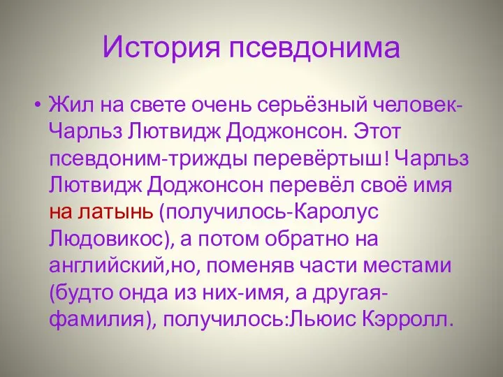 История псевдонима Жил на свете очень серьёзный человек-Чарльз Лютвидж Доджонсон. Этот псевдоним-трижды