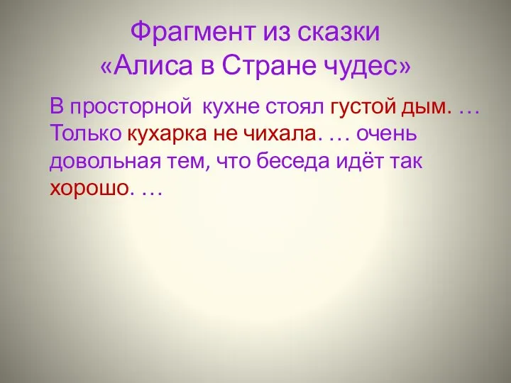 Фрагмент из сказки «Алиса в Стране чудес» В просторной кухне стоял густой