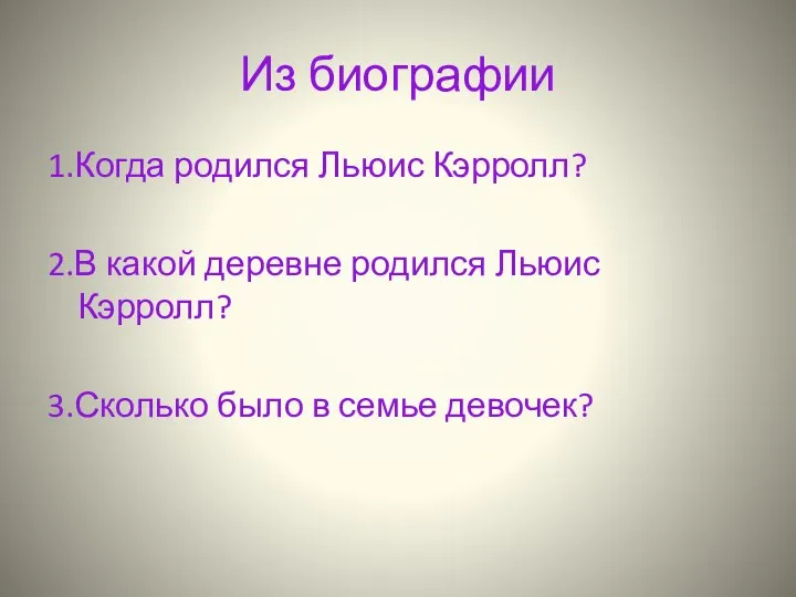 Из биографии 1.Когда родился Льюис Кэрролл? 2.В какой деревне родился Льюис Кэрролл?