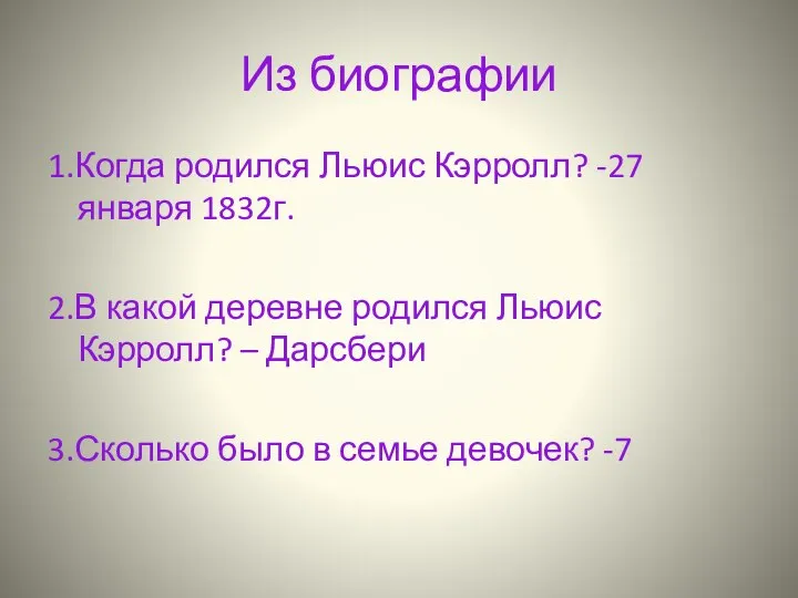 Из биографии 1.Когда родился Льюис Кэрролл? -27 января 1832г. 2.В какой деревне