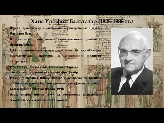 Ханс Урс фон Бальтазар (1905-1988 гг.) Изучал германистику и философию в университетах