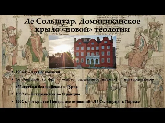 Лё Сольшуар. Доминиканское крыло «новой» теологии 1904 г. – дата основания Le