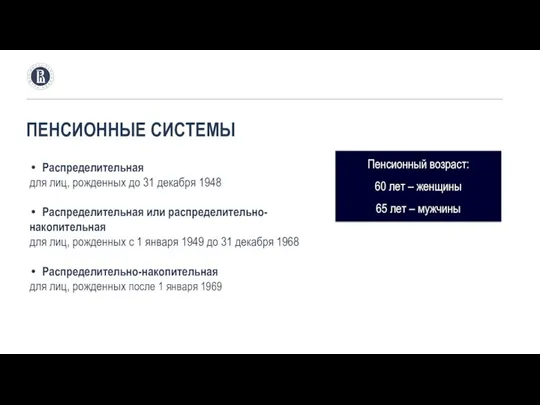 ПЕНСИОННЫЕ СИСТЕМЫ Распределительная для лиц, рожденных до 31 декабря 1948 Распределительная или