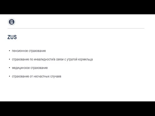 ZUS пенсионное страхование страхование по инвалидности/в связи с утратой кормильца медицинское страхование страхование от несчастных случаев