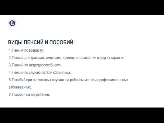 ВИДЫ ПЕНСИЙ И ПОСОБИЙ: 1. Пенсия по возрасту; 2. Пенсии для граждан,