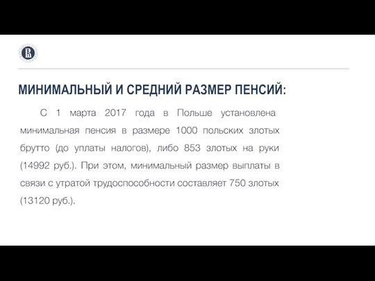 МИНИМАЛЬНЫЙ И СРЕДНИЙ РАЗМЕР ПЕНСИЙ: С 1 марта 2017 года в Польше