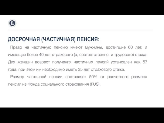 ДОСРОЧНАЯ (ЧАСТИЧНАЯ) ПЕНСИЯ: Право на частичную пенсию имеют мужчины, достигшие 60 лет,