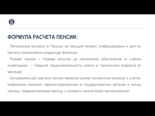 ФОРМУЛА РАСЧЕТА ПЕНСИИ: Пенсионные выплаты в Польше на текущий момент унифицированы и