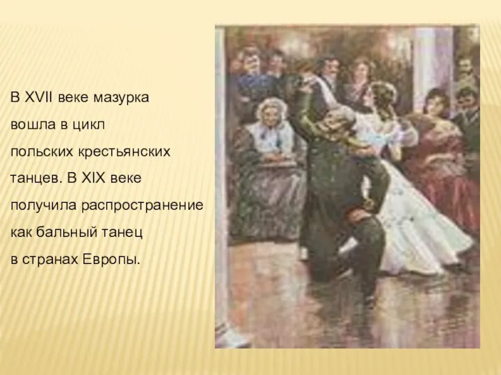 В XVII веке мазурка вошла в цикл польских крестьянских танцев. В XIX