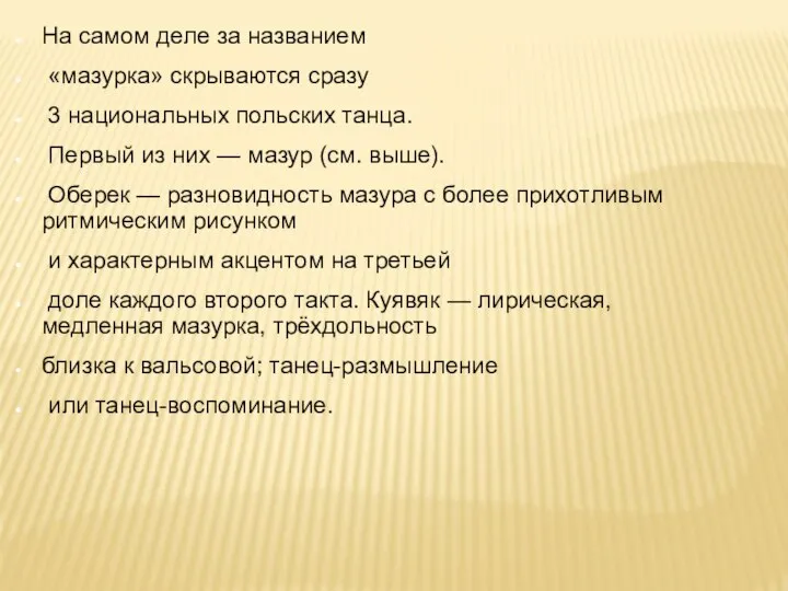 На самом деле за названием «мазурка» скрываются сразу 3 национальных польских танца.