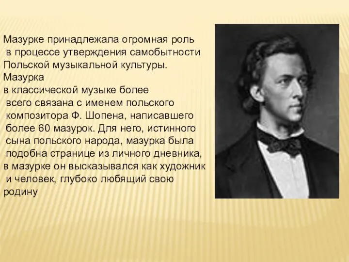. Мазурке принадлежала огромная роль в процессе утверждения самобытности Польской музыкальной культуры.