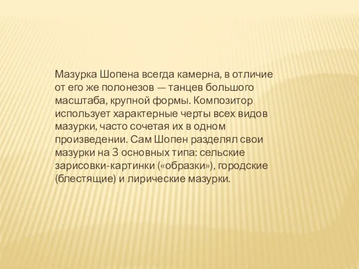 Мазурка Шопена всегда камерна, в отличие от его же полонезов — танцев