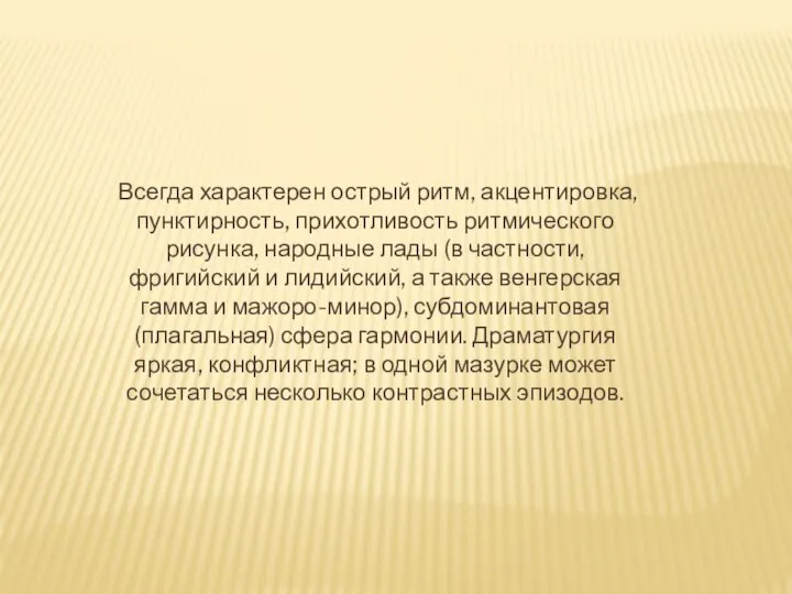 Всегда характерен острый ритм, акцентировка, пунктирность, прихотливость ритмического рисунка, народные лады (в