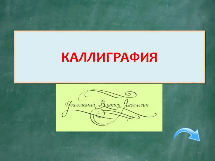 Как называется искусство красивого письма? КАЛЛИГРАФИЯ