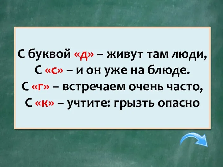 С буквой «д» – живут там люди, С «с» – и он