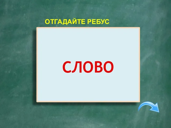 О 2=Л 100 СЛОВО ОТГАДАЙТЕ РЕБУС