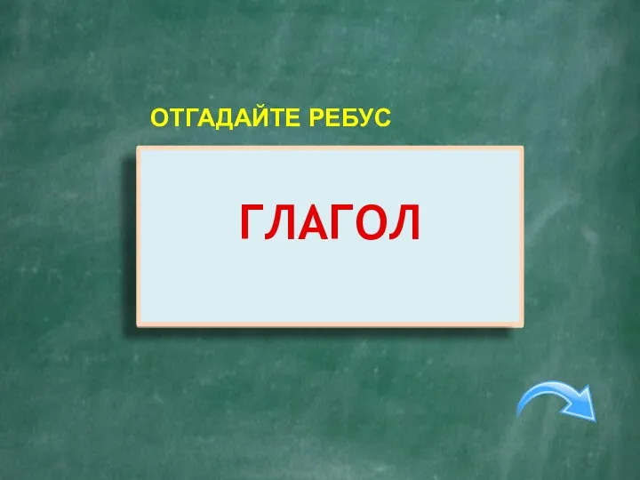 ГЛАГОЛ ОТГАДАЙТЕ РЕБУС