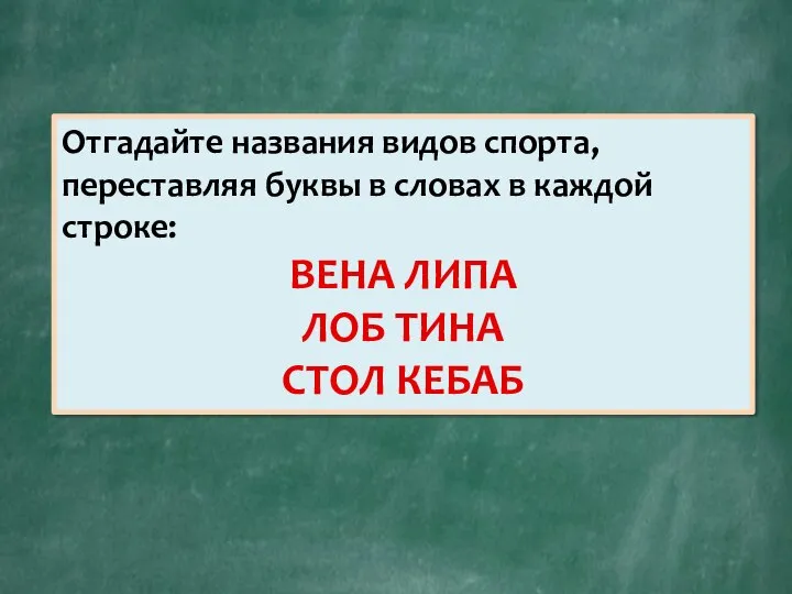 Отгадайте названия видов спорта, переставляя буквы в словах в каждой строке: ВЕНА