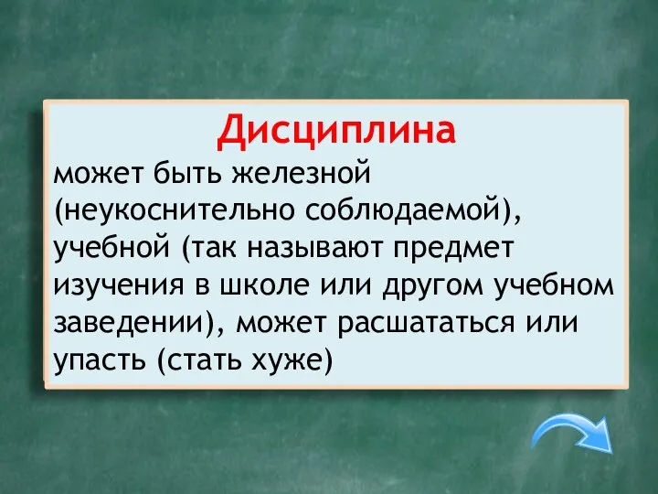 Это может расшататься, а может и упасть, бывает учебным, а бывает железным.