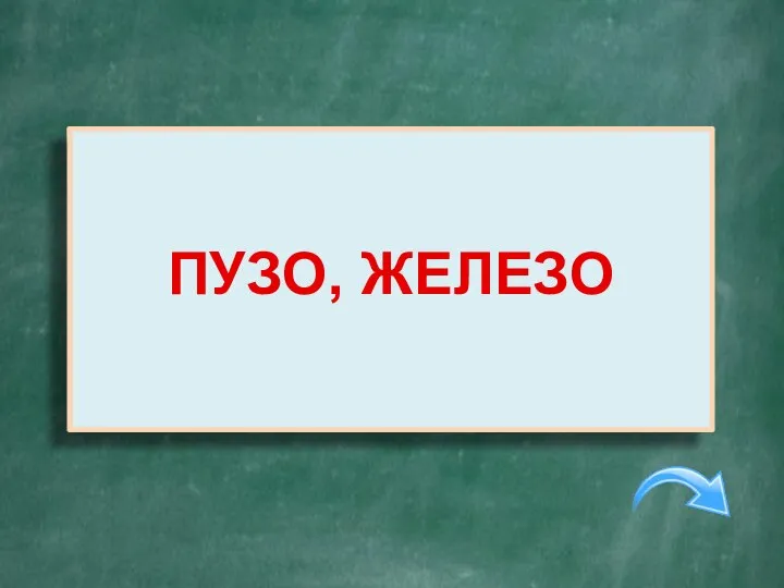 В современном русском языке есть только 2 существительных заканчивающихся на –зо. Назовите их ПУЗО, ЖЕЛЕЗО
